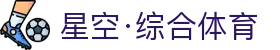 星空·综合(xingkong)体育官方网站-sports